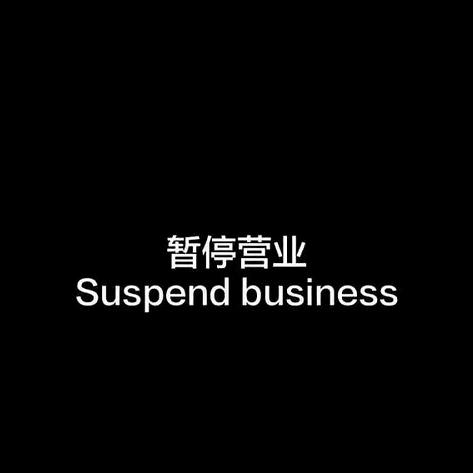 妄生