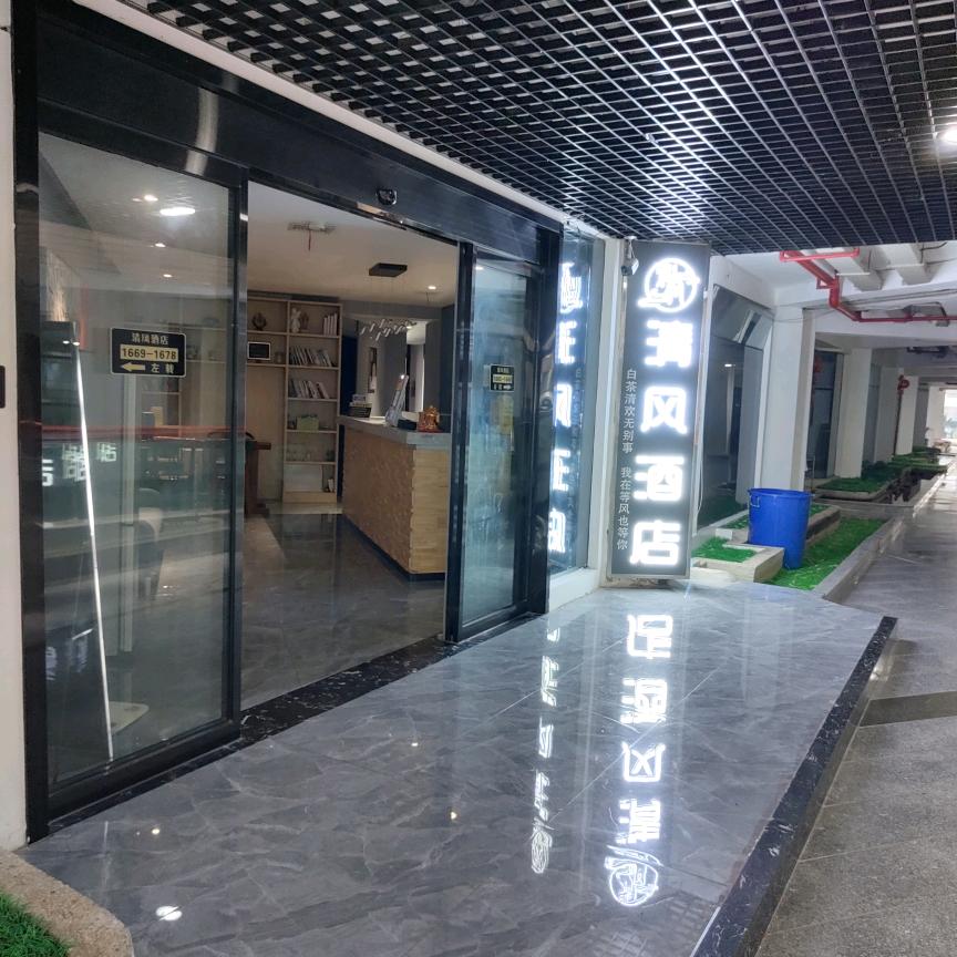 长沙清风江景酒店官方号