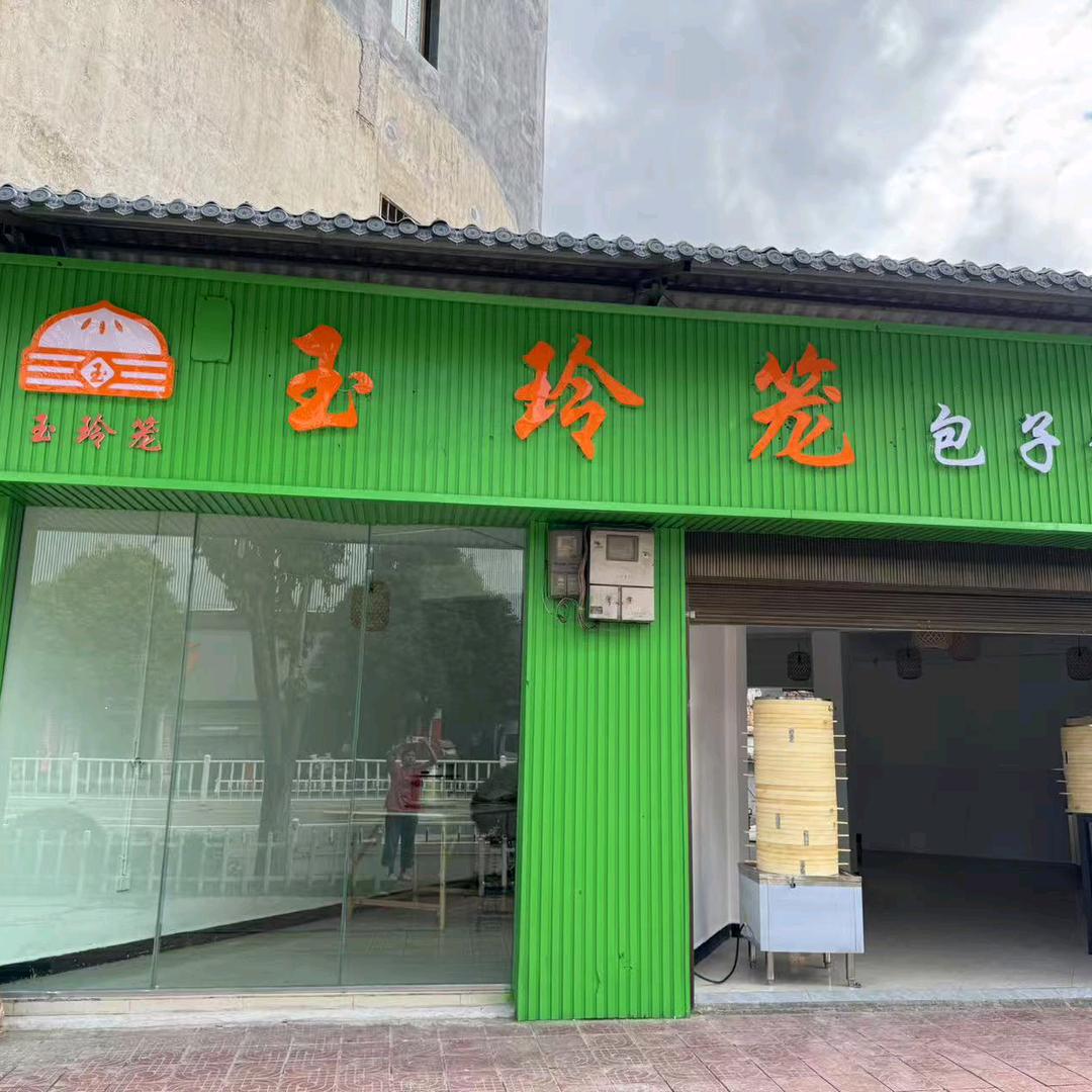 玉玲笼包子铺