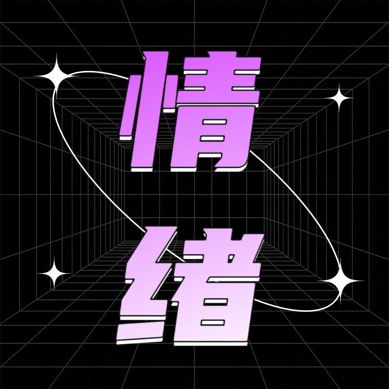 ✧✦情绪✦✧