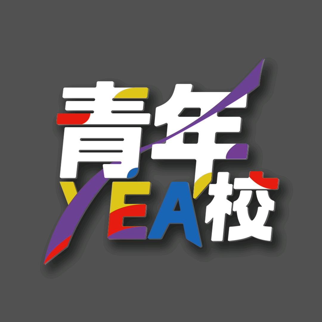 青年YEA校丨卡皮波啦