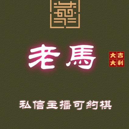 華山棋社·老馬四国军棋