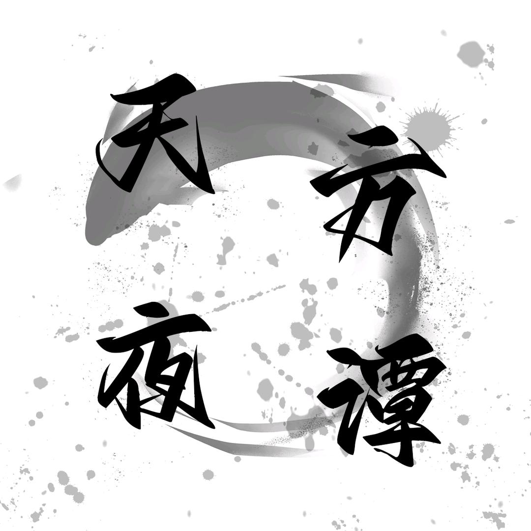 天方夜谭