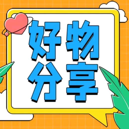 好物分享🔥🔥🔥