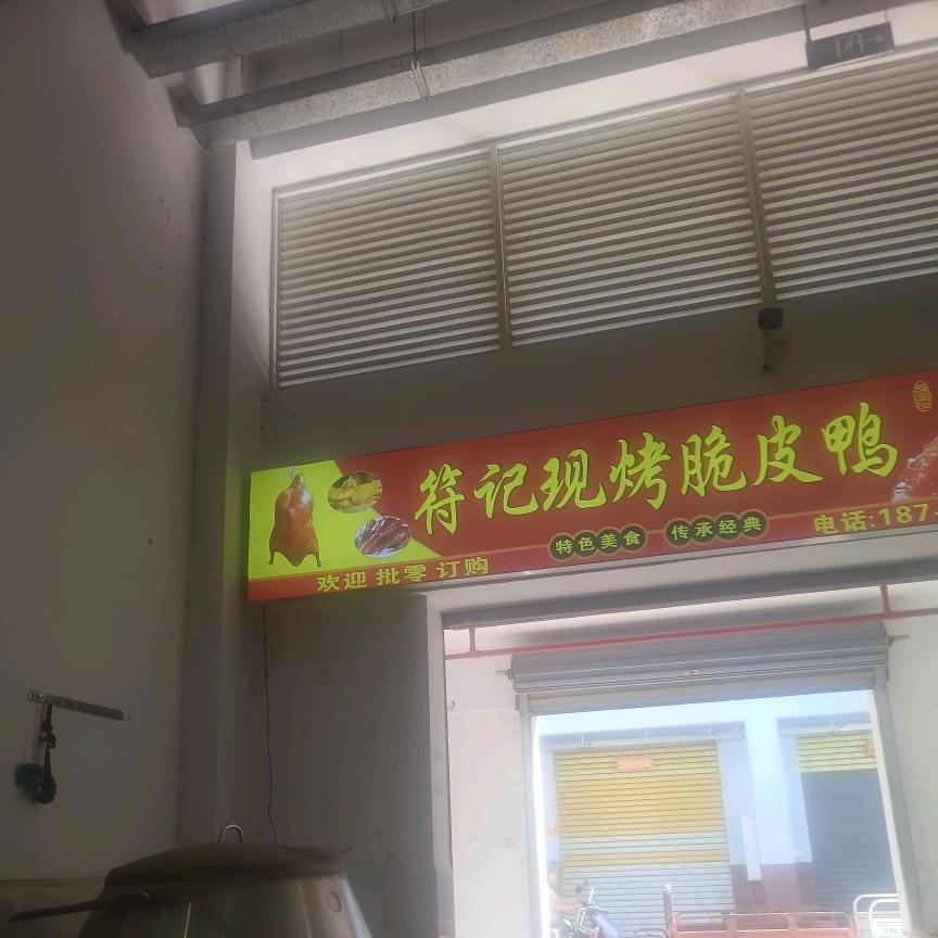 陵水符记脆皮烤鸭（收学徒）