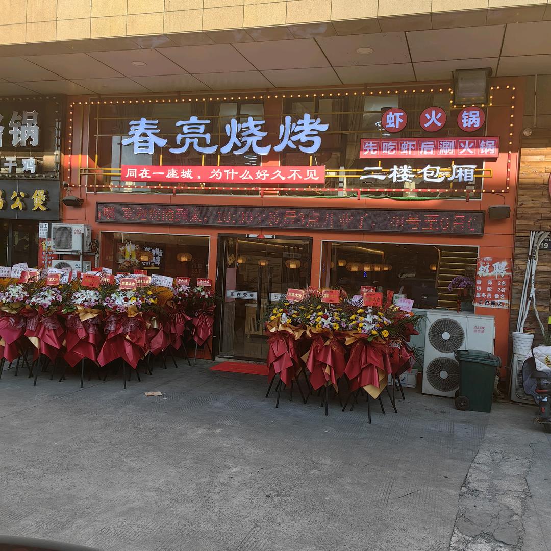 春亮烧烤 火🔥锅（庄市）
