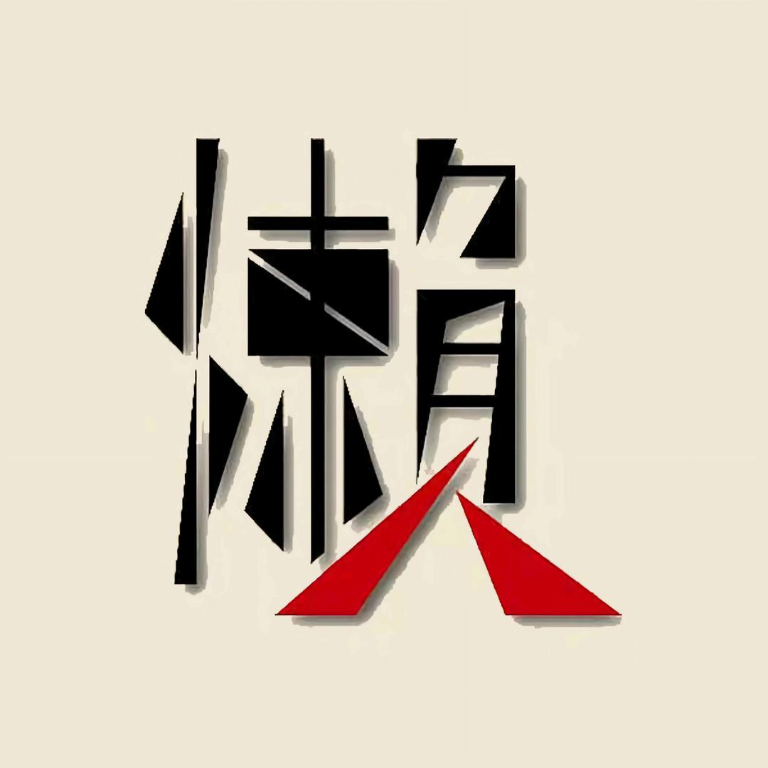 懒人的私房收藏