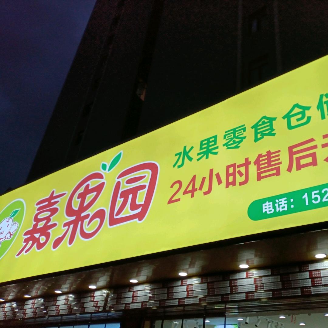 戴家抨卖水果的花花
