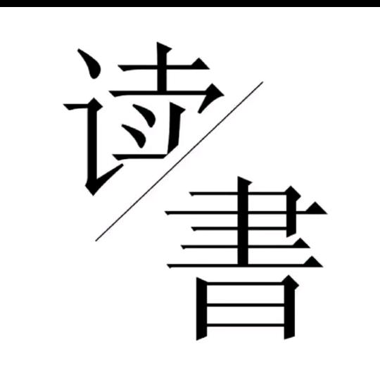 芸汐读书
