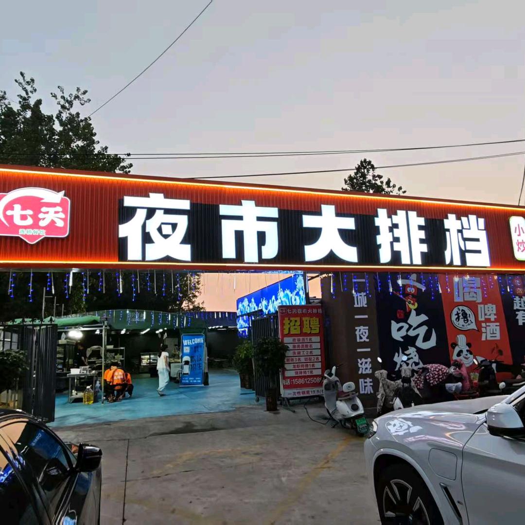 七天夜市大排档