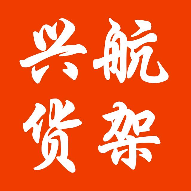 运城兴航货架  苏小航