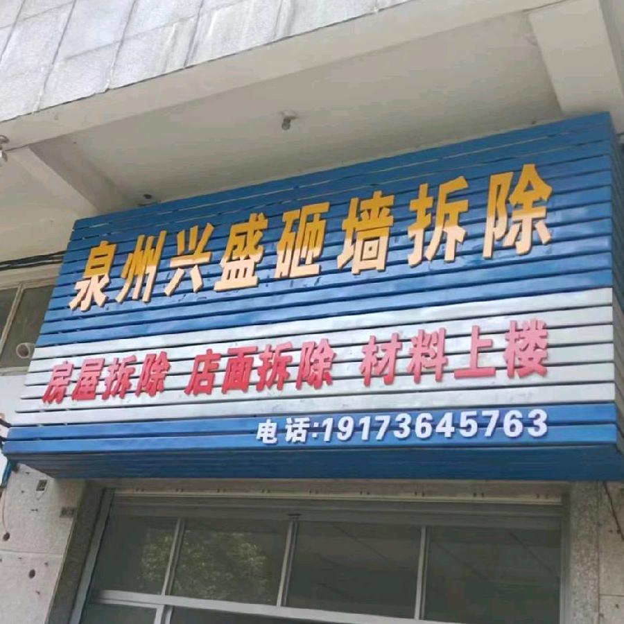 泉州砸墙拆除