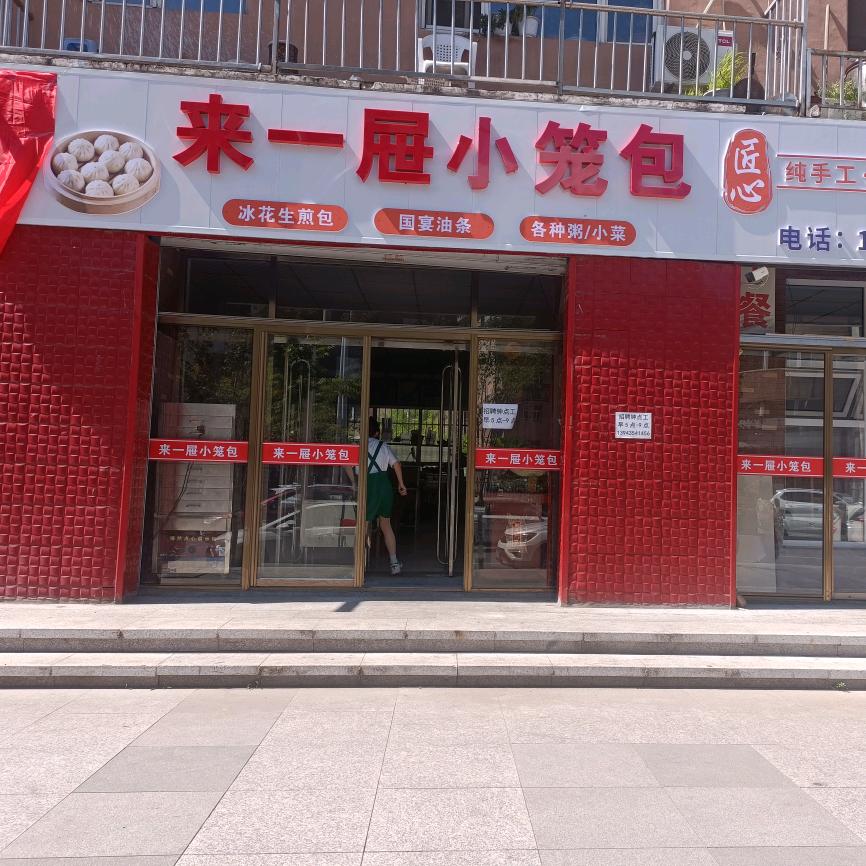 来一屉小笼包