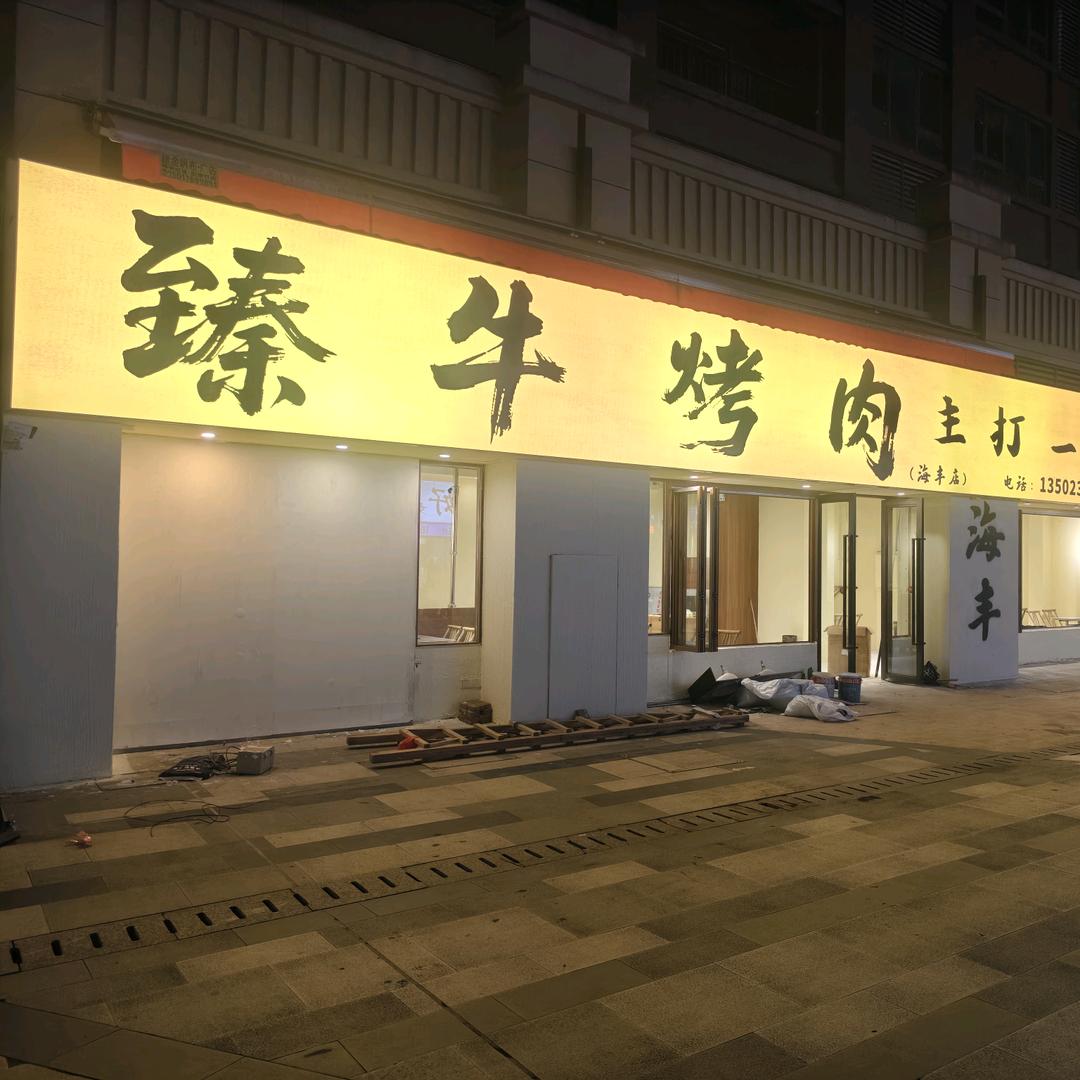 臻牛鲜烤牛肉(海丰店)官方号