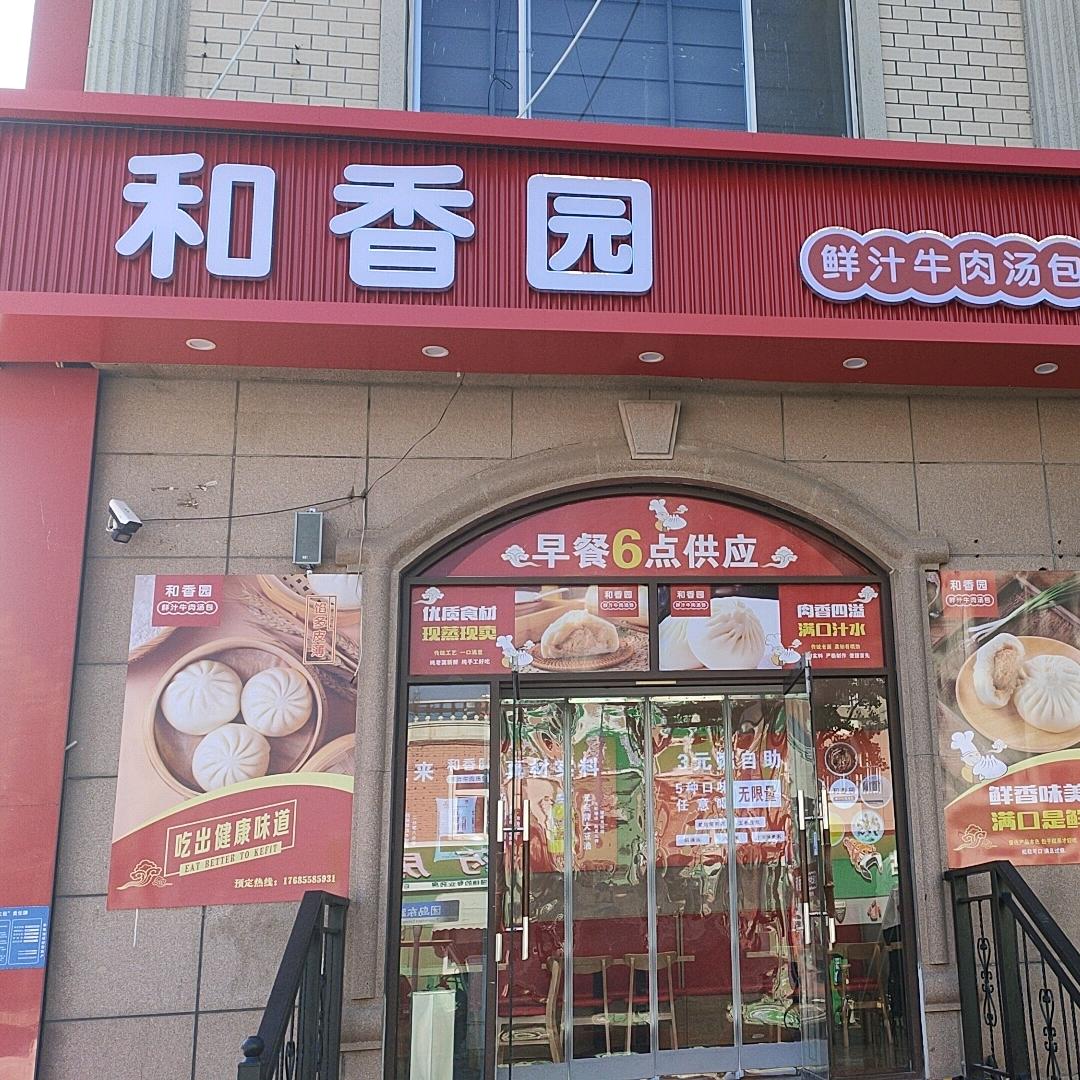 和香园鲜汁牛肉汤包