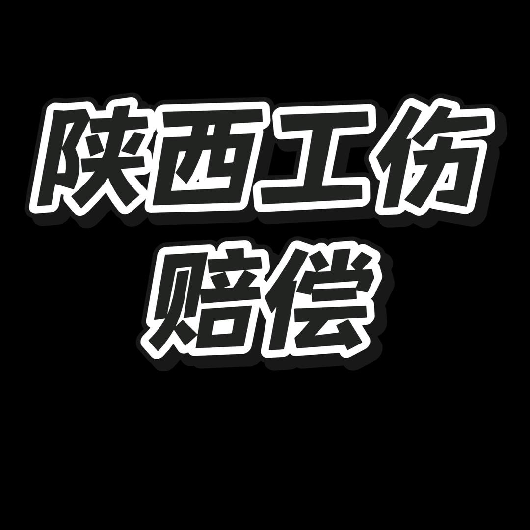 陕西工伤赔偿