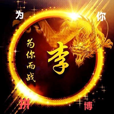 一生有李