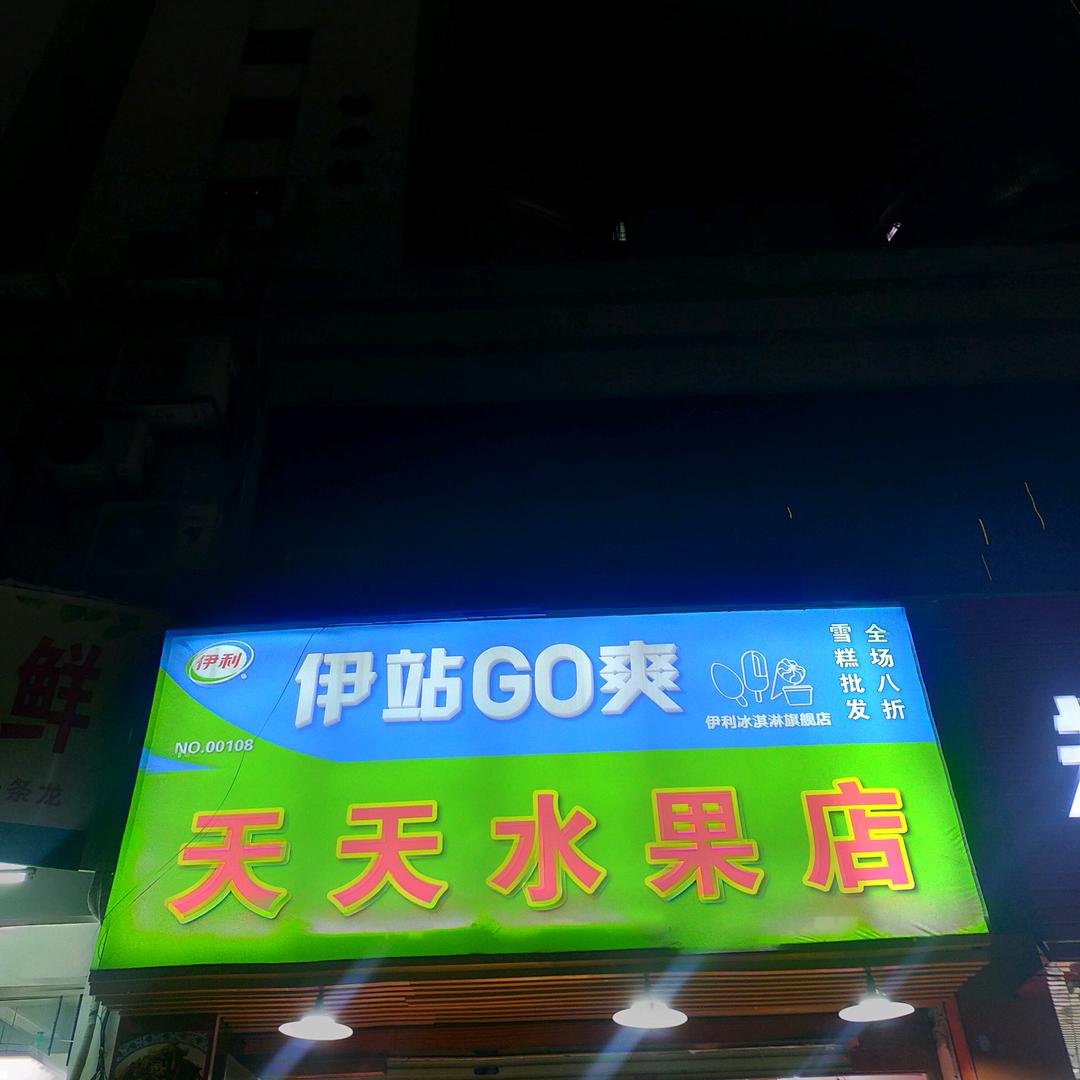 天天水果店(明珠花园店)官方号