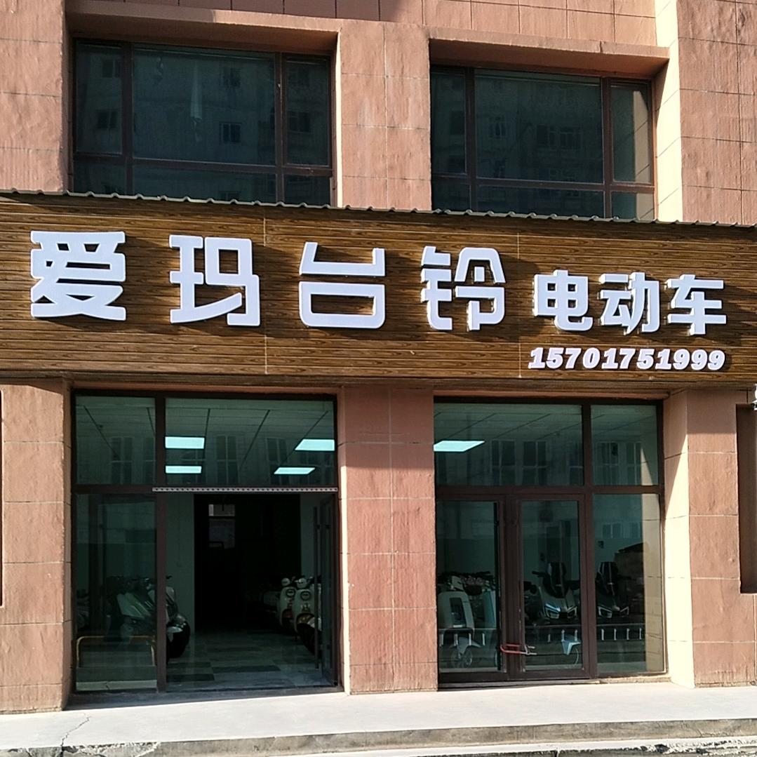 爱玛台铃电动车