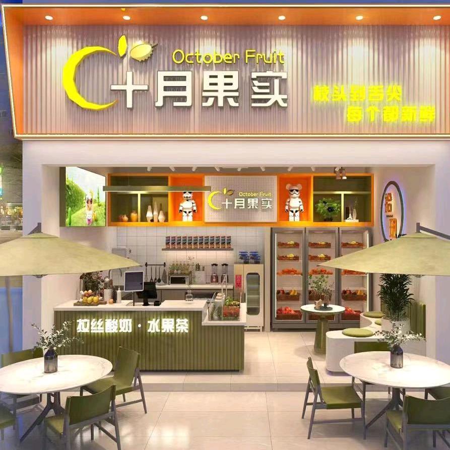 十月果实桔山1店