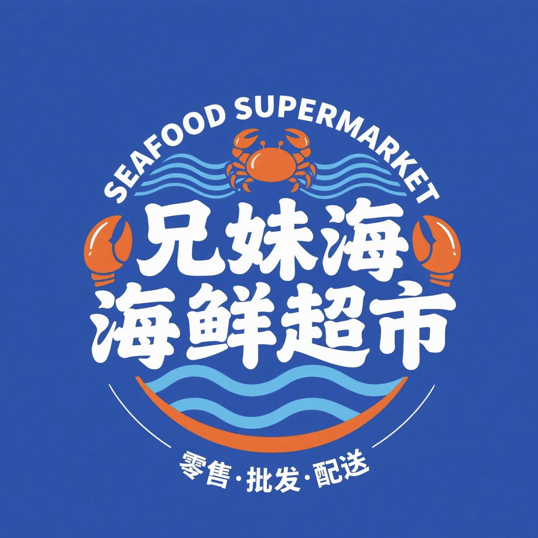 兄妹海鲜