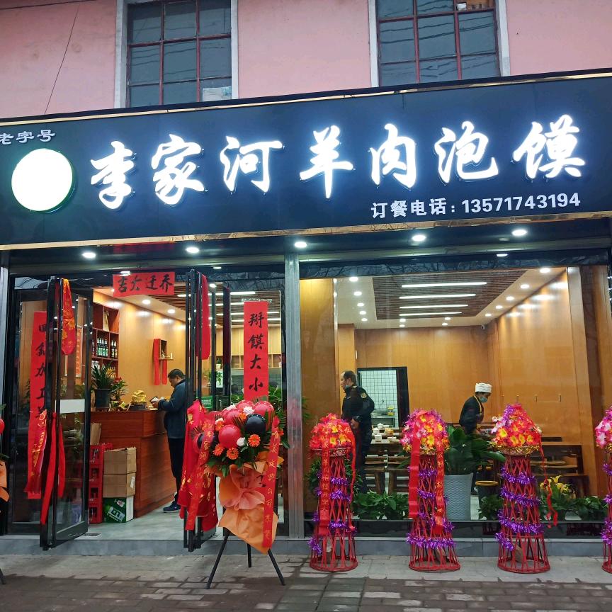 李家河羊肉泡馍