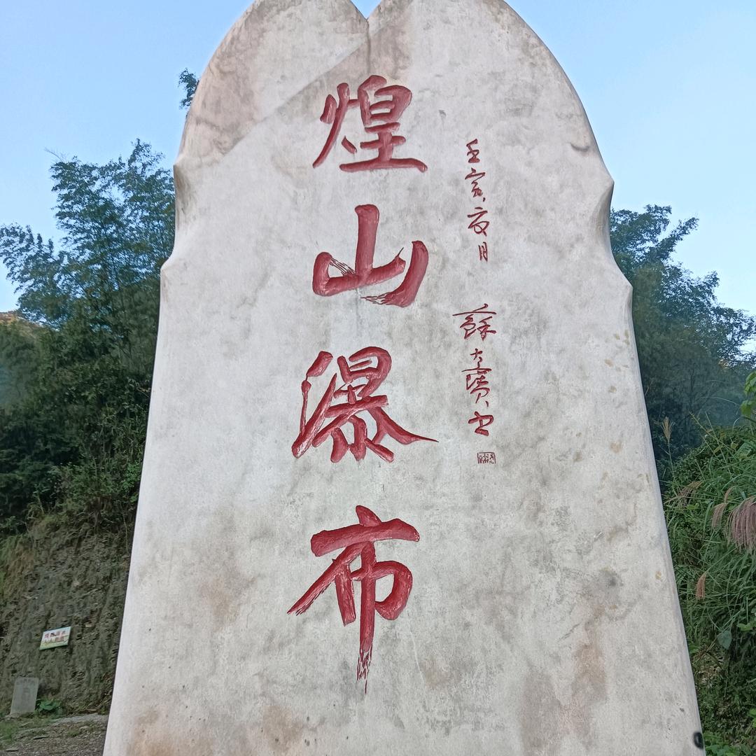 煌山瀑布