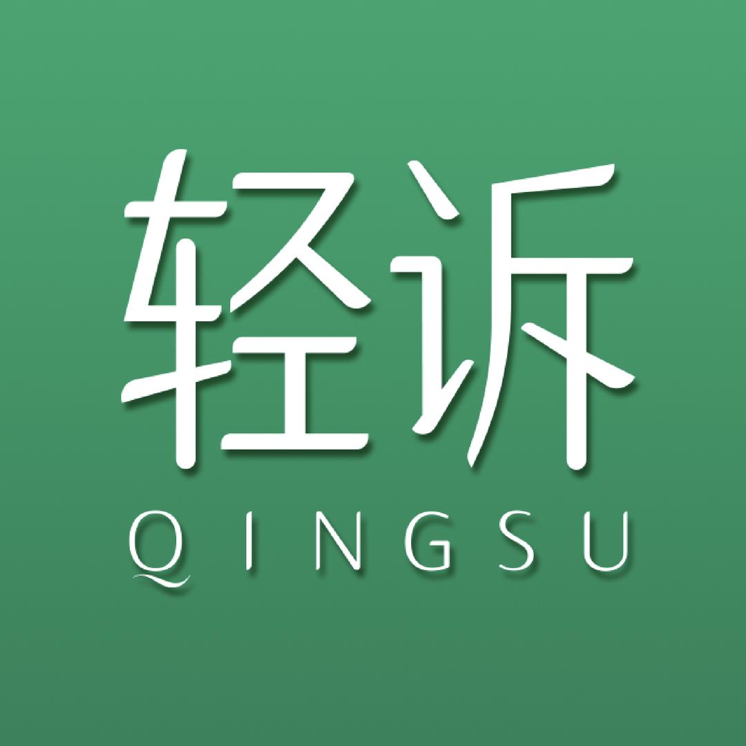 轻诉•轻体美肤中心（万和华府店）