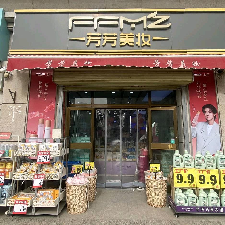 芳芳美妆锦绣华庭店杨洋