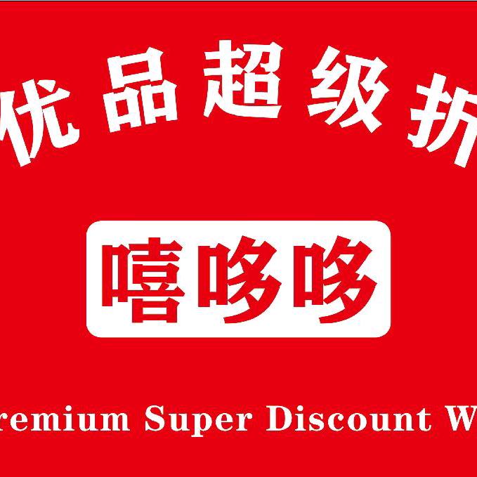 嘻哆哆全球优品折扣超市