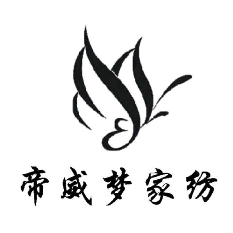 帝威梦家纺工厂