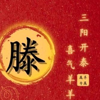 滕蛟起凤