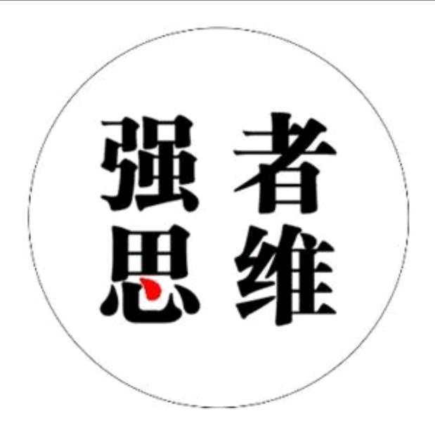 强者思维
