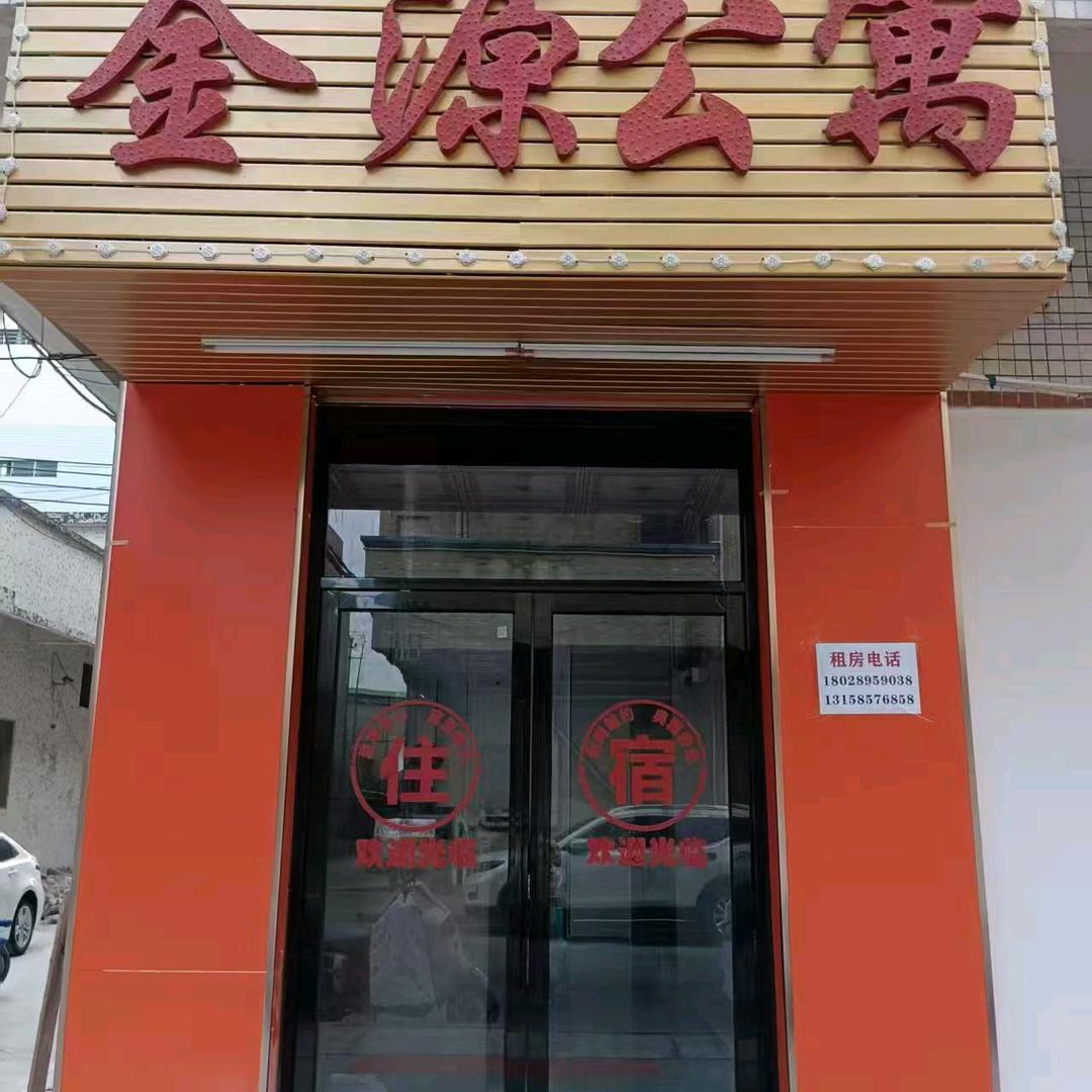 金源公寓(兴横路店)官方号