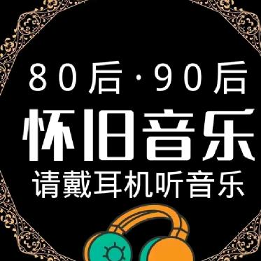 怀旧音乐【盛达歌单】