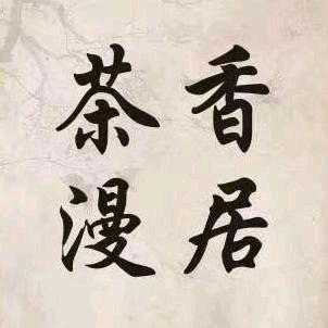 茶香慢居官方号