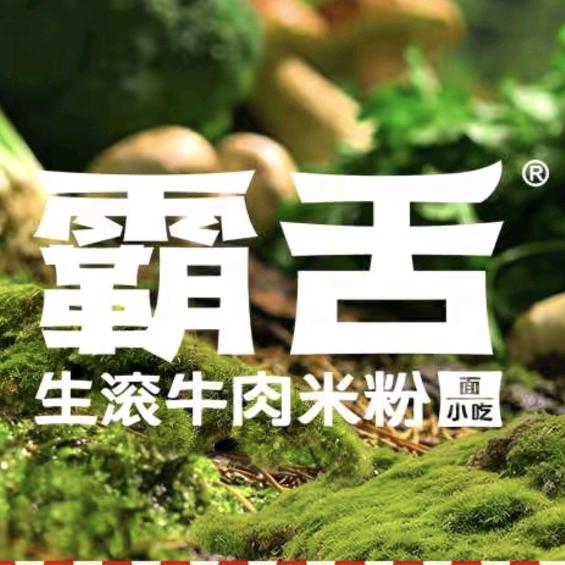 霸舌生滚牛肉米粉（潇潇）