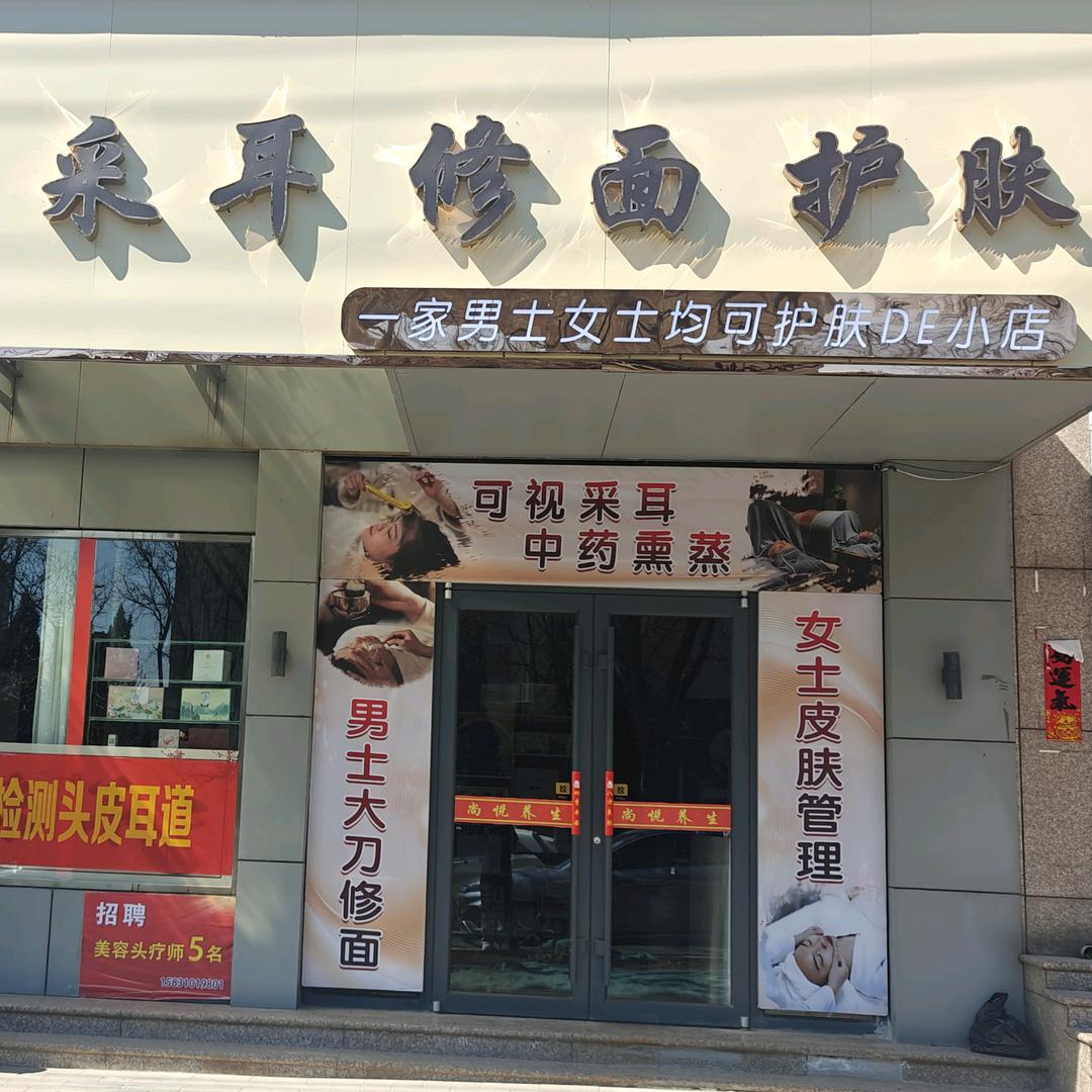 尚悦头疗采耳大刀修面