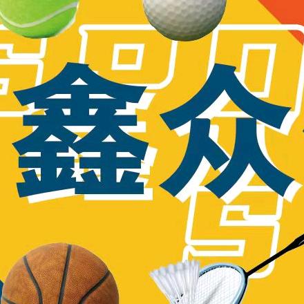 吉安县鑫众体育用品店