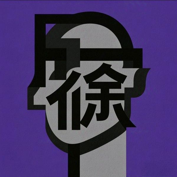 混的徐🎱