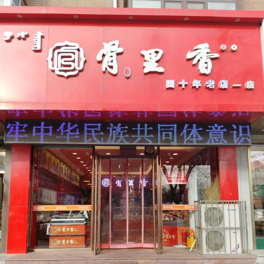 通辽市骨里香总店