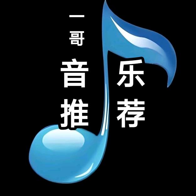 一哥音乐推荐