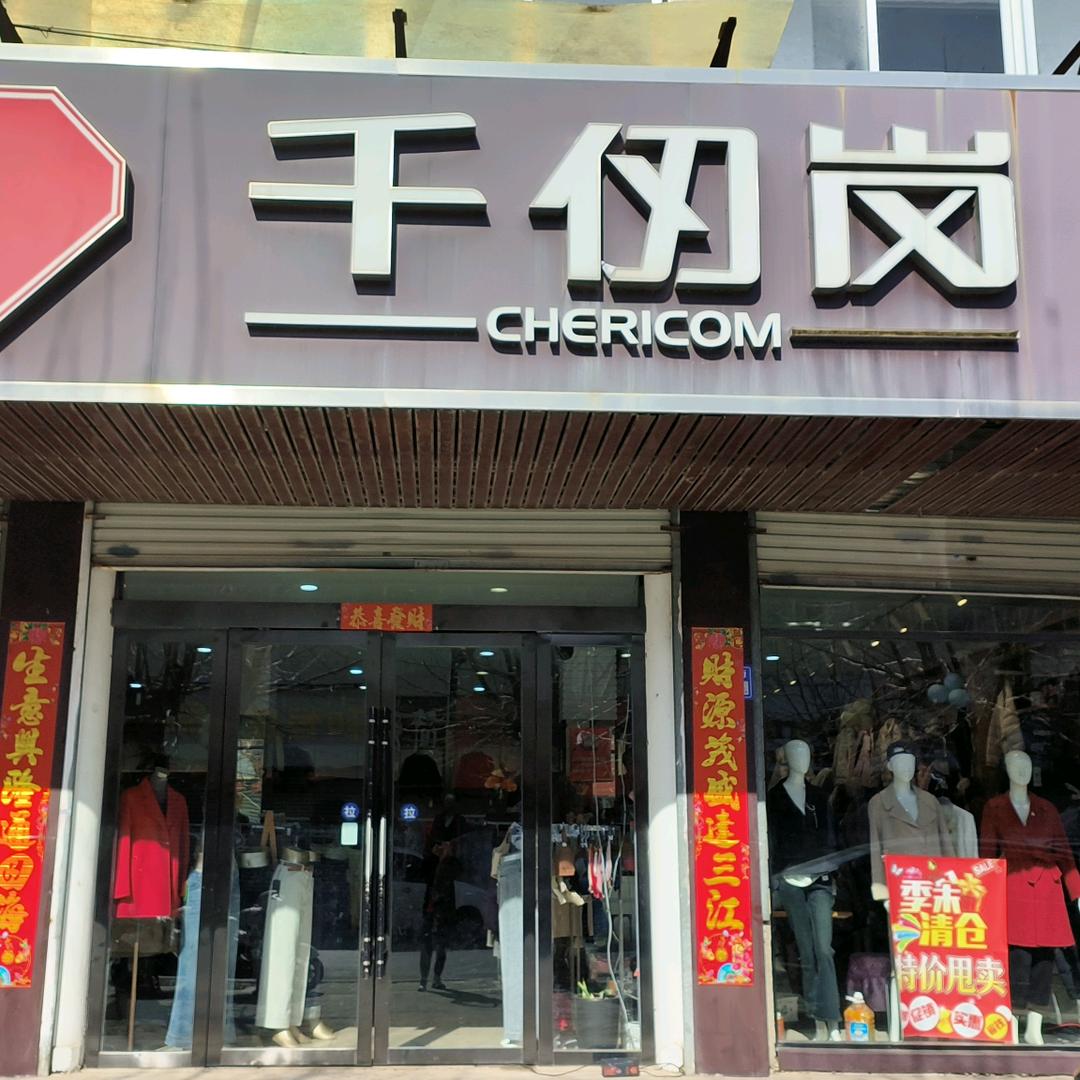 南城镇千仞岗男装女装