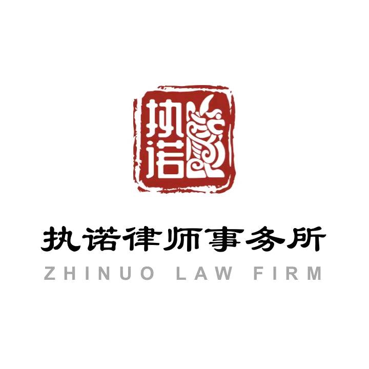 北京执诺律师事务所