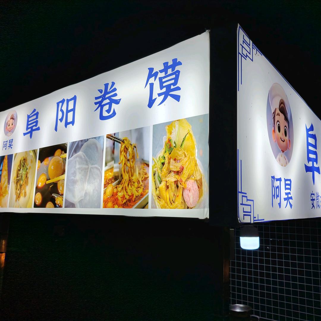 重生之我在南京溧水卖阜阳卷馍