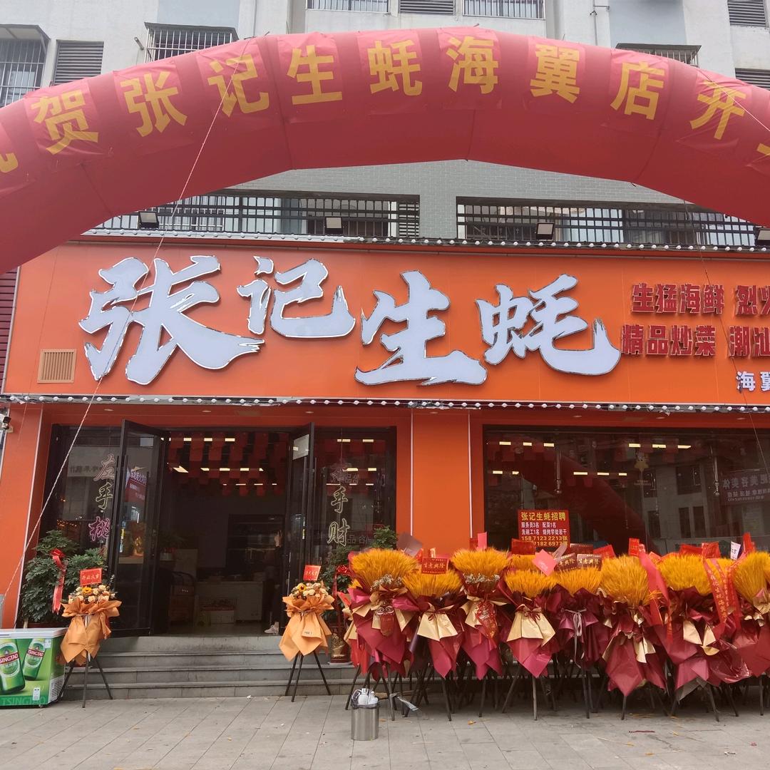 张记生蚝海翼店-小五哥