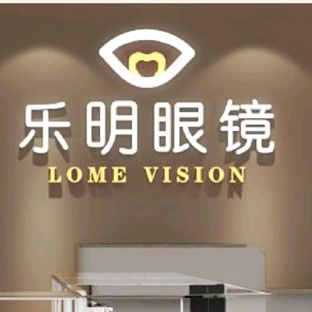 乐明眼镜八中店
