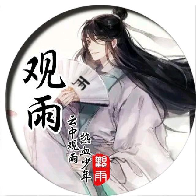 观雨少年【听风】头像