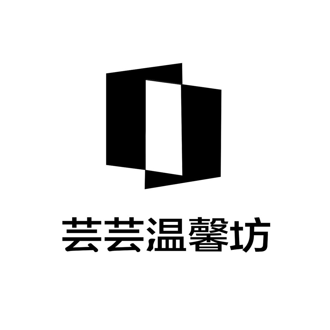芸芸温馨坊