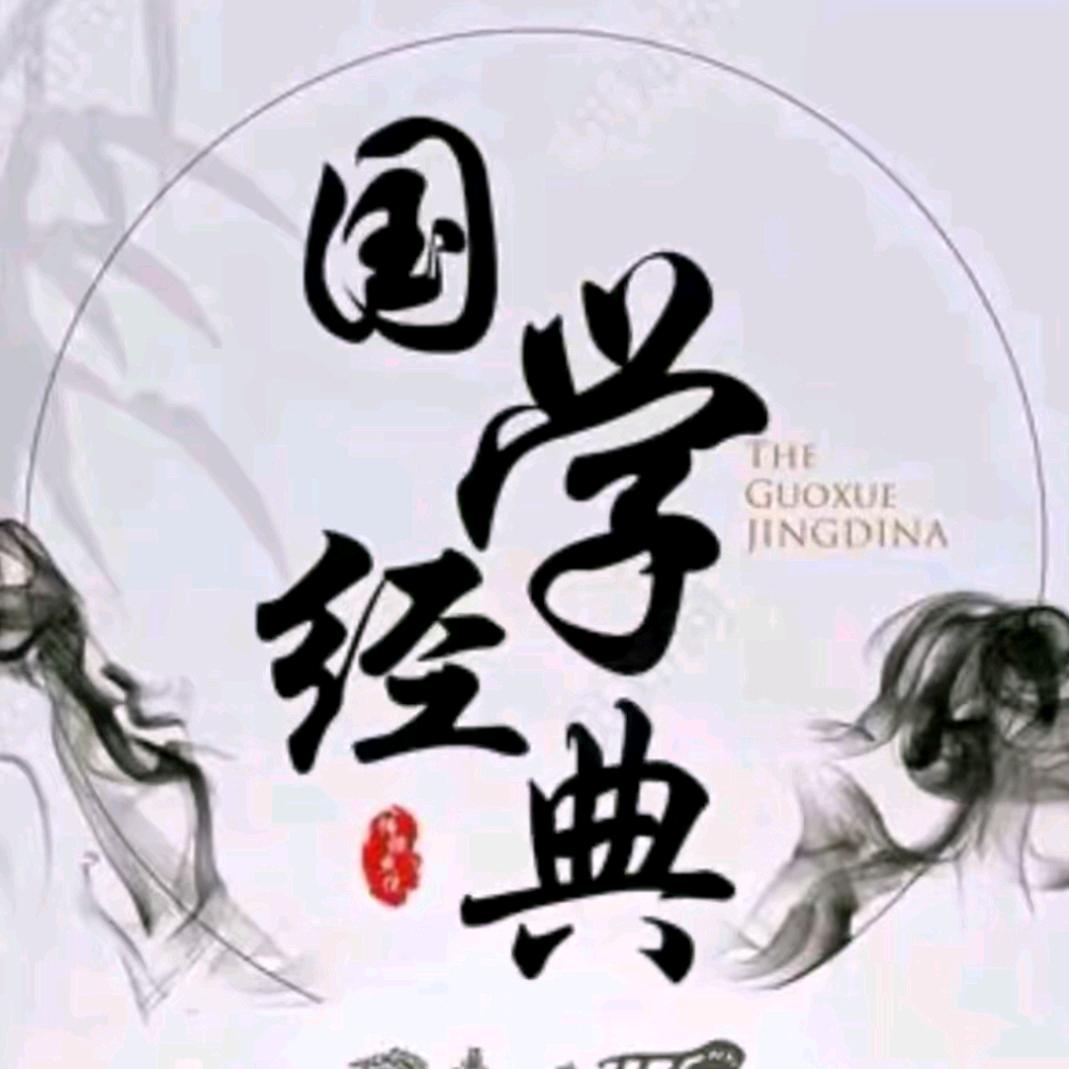 刘老国学